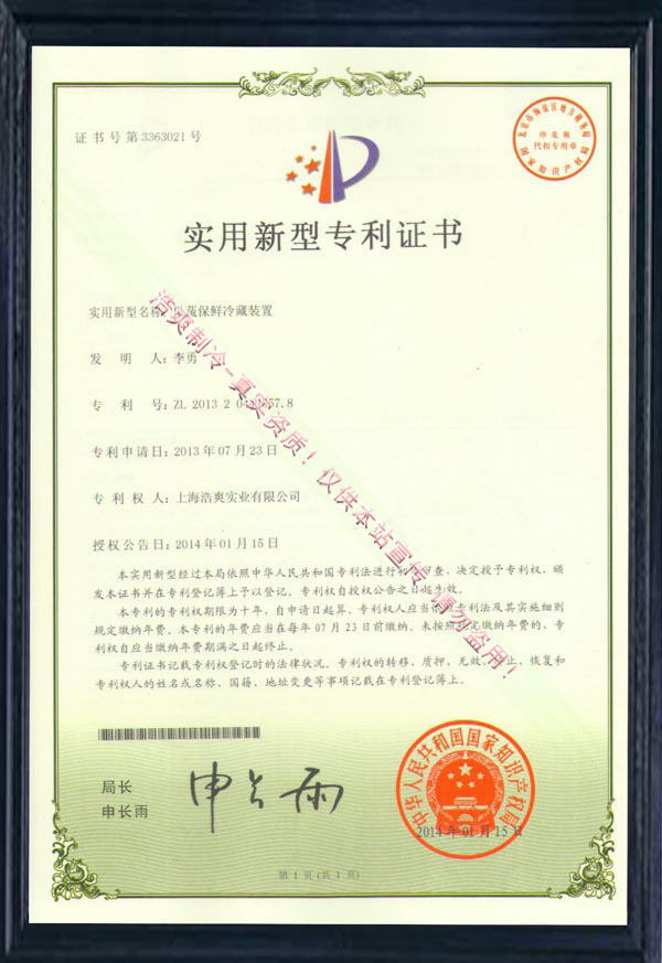 【實(shí)用新型專利證書(shū)】《果蔬保鮮冷藏裝置實(shí)用新型專利證書(shū)》