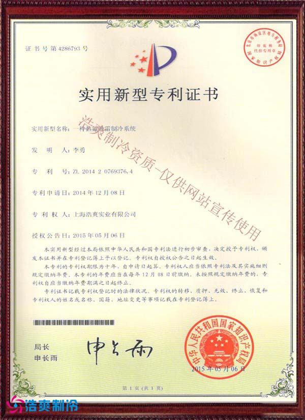 【實(shí)用新型專利證書(shū)】一種熱氟融霜制冷系統(tǒng)