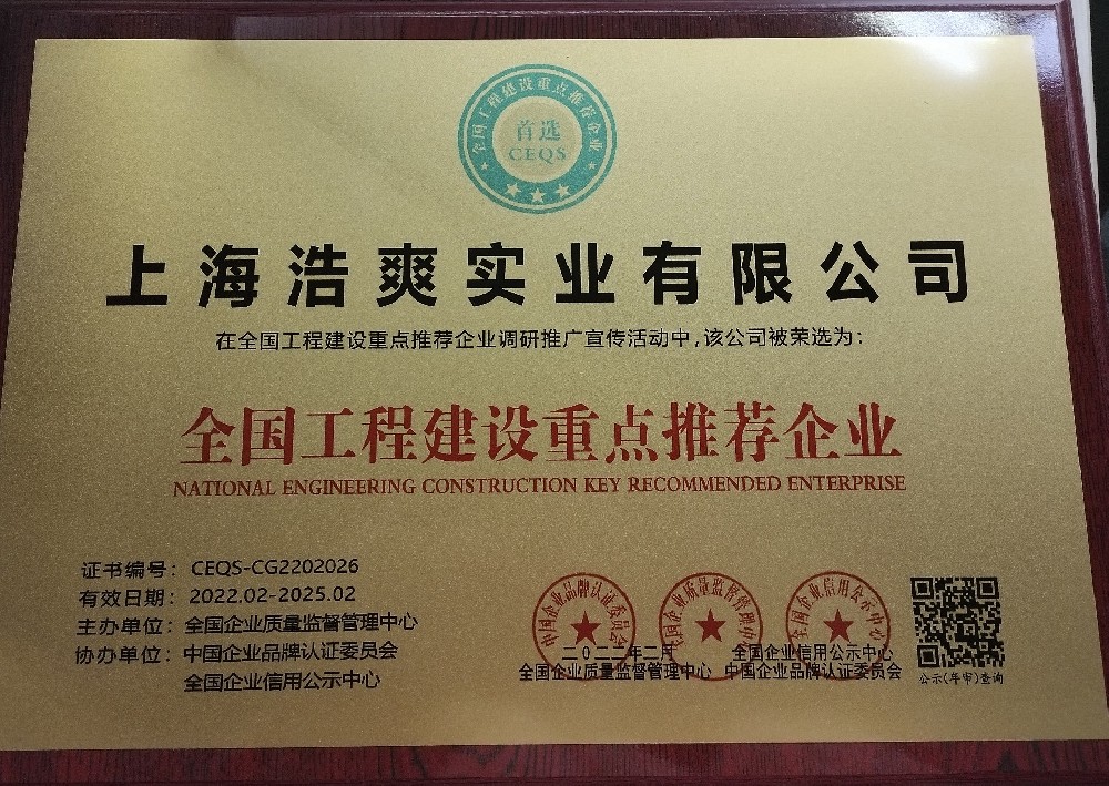 全國(guó)工程建設(shè)重點(diǎn)推薦企業(yè)-上海浩爽實(shí)業(yè)有限公司