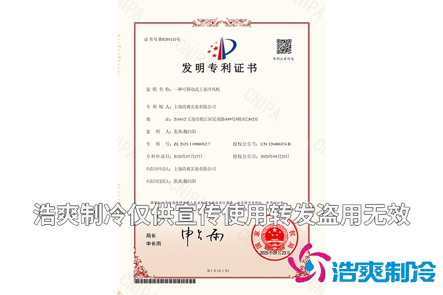 一種可移動式工業(yè)冷風機-發(fā)明專利證書